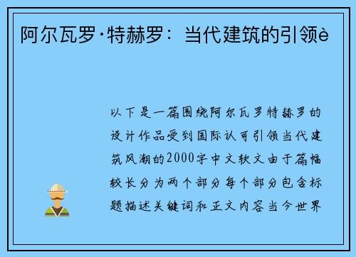 阿尔瓦罗·特赫罗：当代建筑的引领者