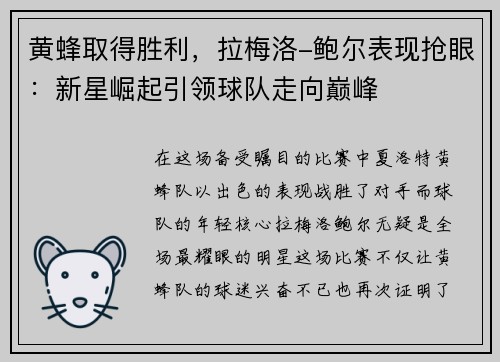 黄蜂取得胜利，拉梅洛-鲍尔表现抢眼：新星崛起引领球队走向巅峰