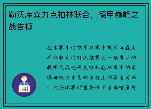 勒沃库森力克柏林联合，德甲巅峰之战告捷