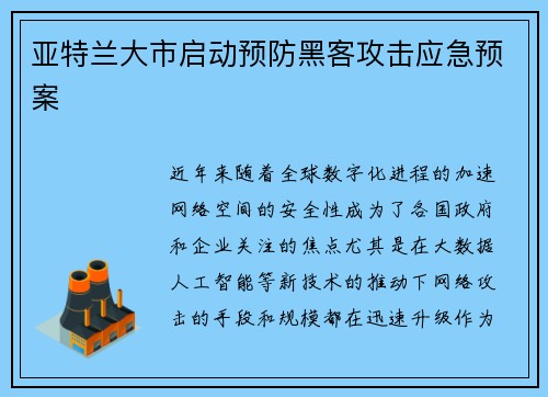 亚特兰大市启动预防黑客攻击应急预案