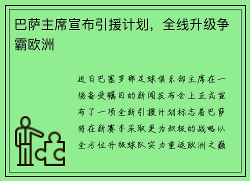 巴萨主席宣布引援计划，全线升级争霸欧洲