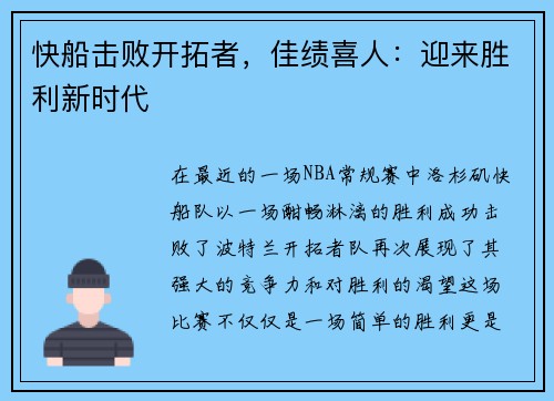 快船击败开拓者，佳绩喜人：迎来胜利新时代