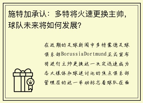 施特加承认：多特将火速更换主帅，球队未来将如何发展？