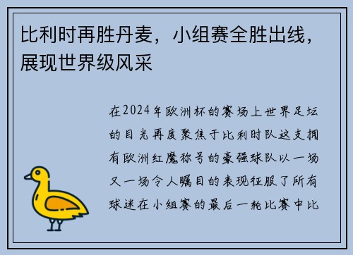 比利时再胜丹麦，小组赛全胜出线，展现世界级风采