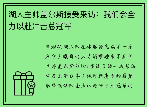 湖人主帅盖尔斯接受采访：我们会全力以赴冲击总冠军