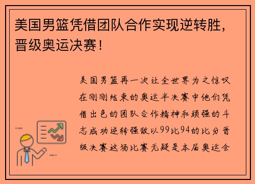 美国男篮凭借团队合作实现逆转胜，晋级奥运决赛！