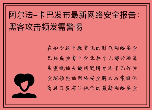 阿尔法-卡巴发布最新网络安全报告：黑客攻击频发需警惕