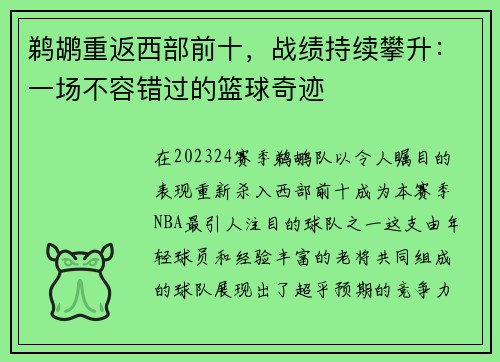 鹈鹕重返西部前十，战绩持续攀升：一场不容错过的篮球奇迹
