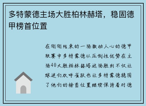 多特蒙德主场大胜柏林赫塔，稳固德甲榜首位置
