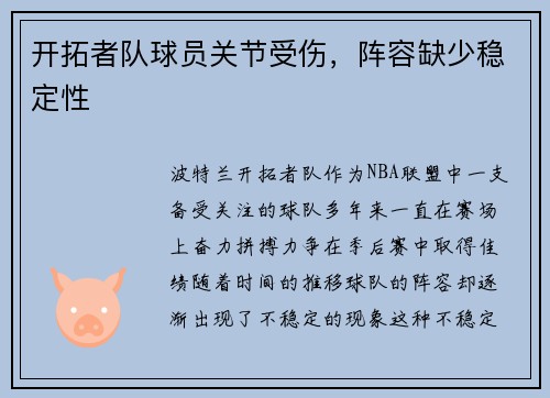 开拓者队球员关节受伤，阵容缺少稳定性