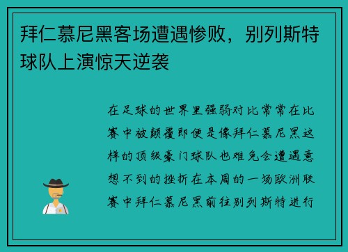 拜仁慕尼黑客场遭遇惨败，别列斯特球队上演惊天逆袭