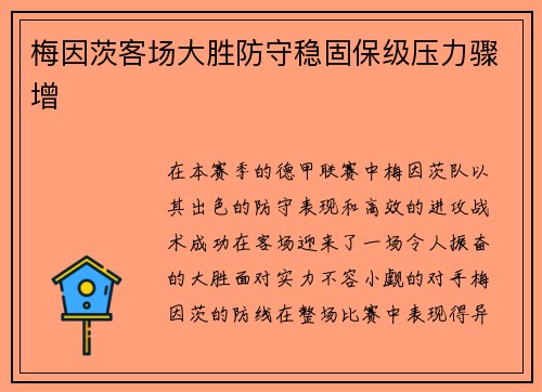 梅因茨客场大胜防守稳固保级压力骤增