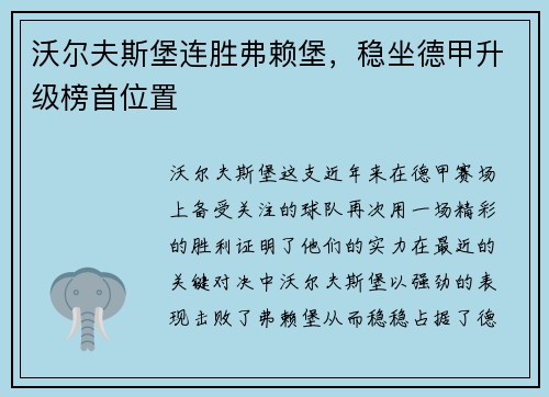 沃尔夫斯堡连胜弗赖堡，稳坐德甲升级榜首位置