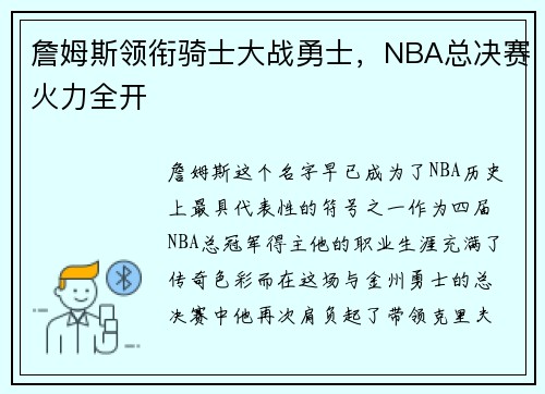 詹姆斯领衔骑士大战勇士，NBA总决赛火力全开
