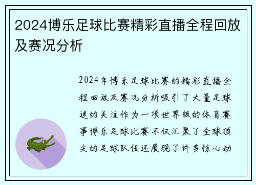 2024博乐足球比赛精彩直播全程回放及赛况分析