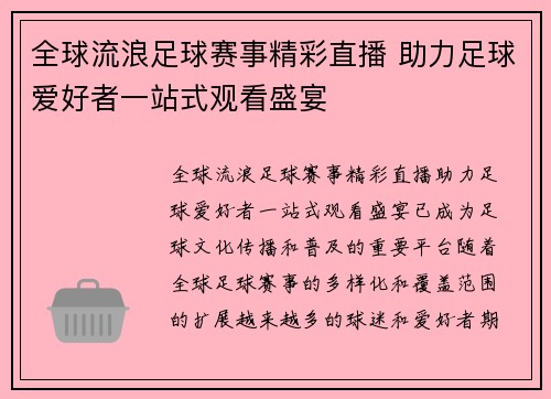 全球流浪足球赛事精彩直播 助力足球爱好者一站式观看盛宴