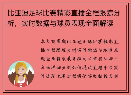 比亚迪足球比赛精彩直播全程跟踪分析，实时数据与球员表现全面解读
