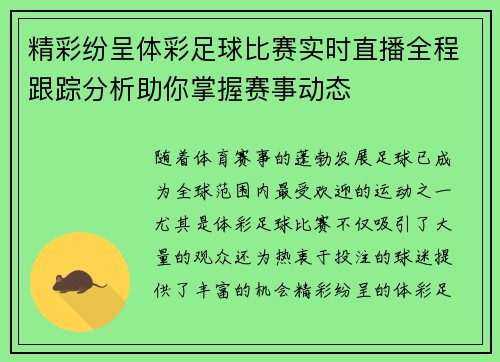 精彩纷呈体彩足球比赛实时直播全程跟踪分析助你掌握赛事动态