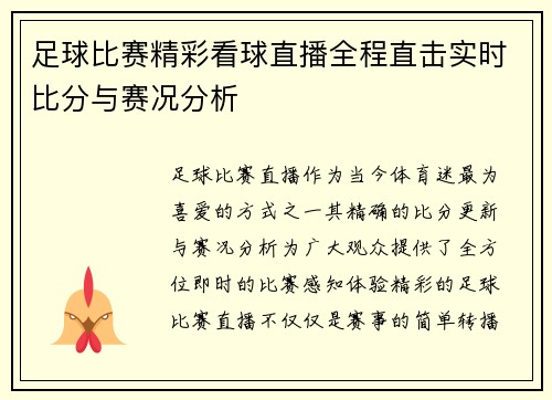 足球比赛精彩看球直播全程直击实时比分与赛况分析
